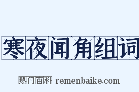 寒夜闻角组词是什么意思的图片